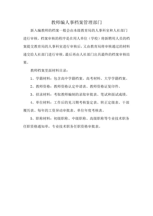 教师编人事档案管理部门