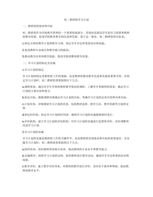 初二教研组学习计划