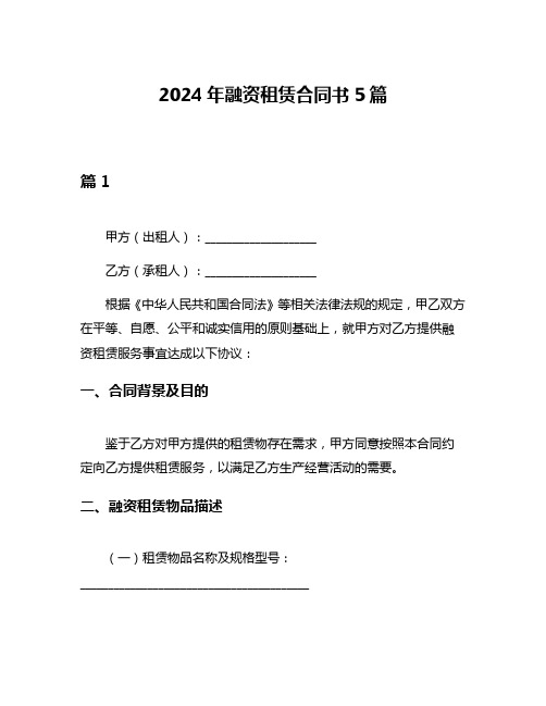 2024年融资租赁合同书5篇