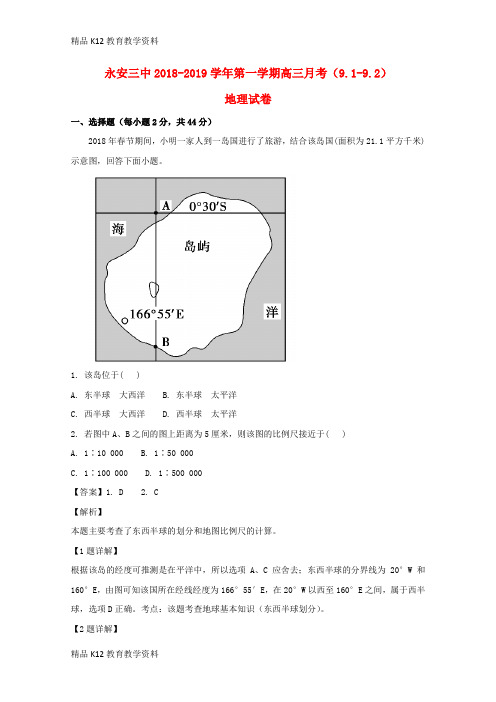 【配套K12】[学习]福建省永安市第三中学2018届高三地理9月月考试题(含解析)