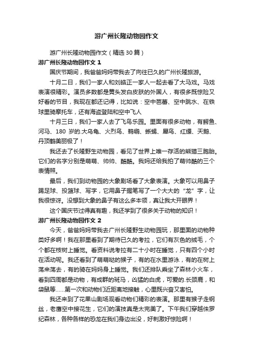 游广州长隆动物园作文（精选30篇）