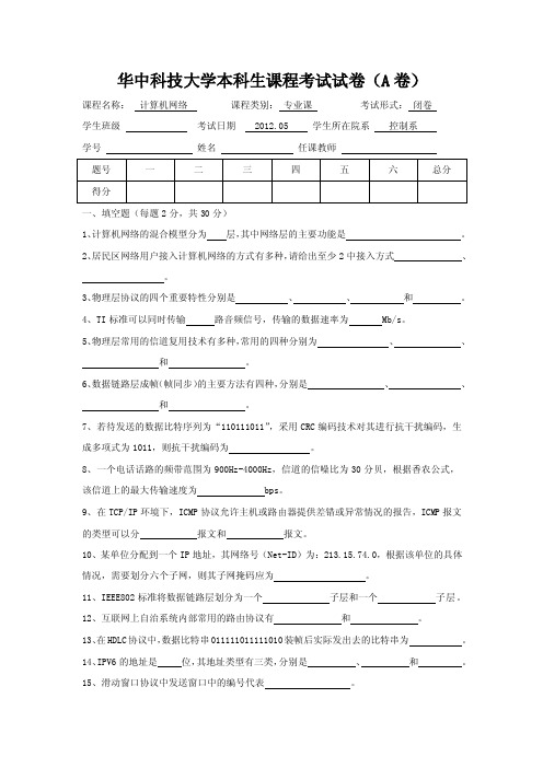 华中科技大学计算机网络试题