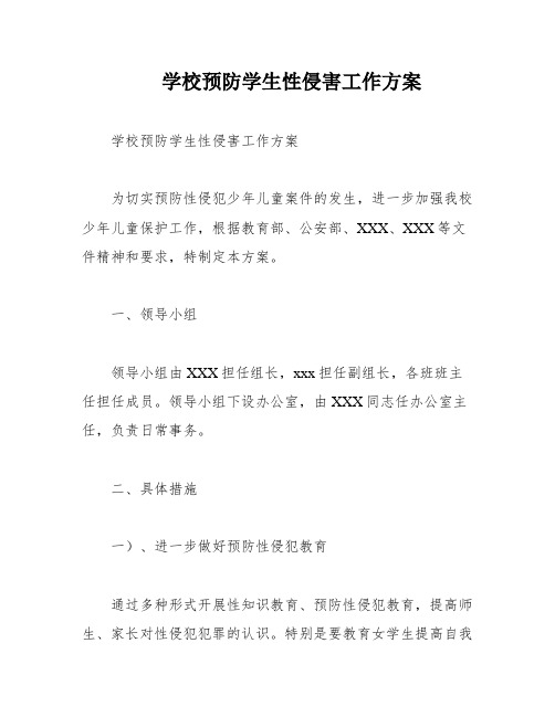 学校预防学生性侵害工作方案