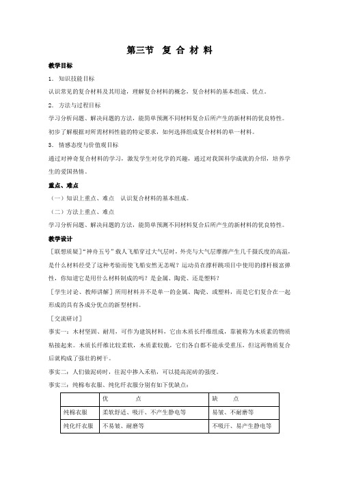 2013-2014学年高中化学(鲁科版)必修一教案4.3复合材料教案2