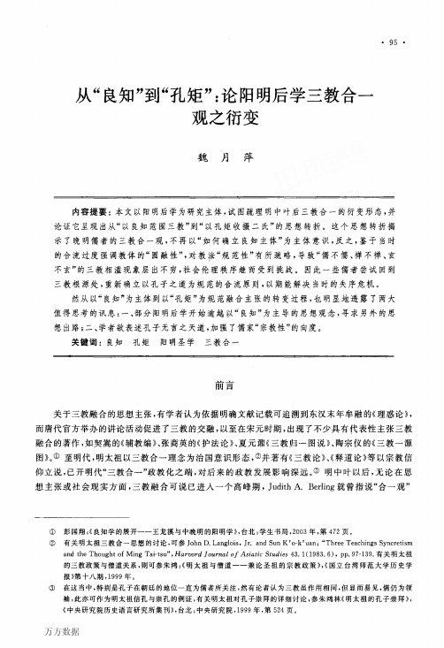 从良知到孔矩论阳明后学三教合一观之衍变