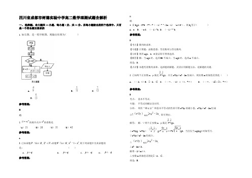 四川省成都市树德实验中学高二数学理测试题含解析