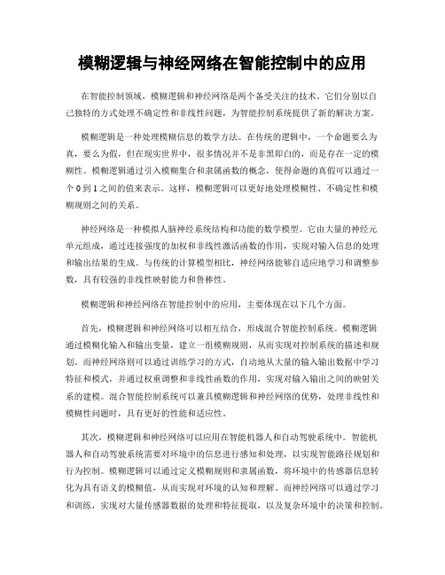 模糊逻辑与神经网络在智能控制中的应用