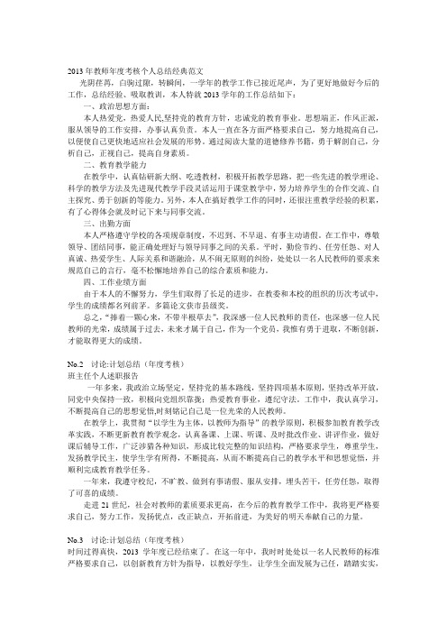 2013年教师年度考核个人总结经典范文