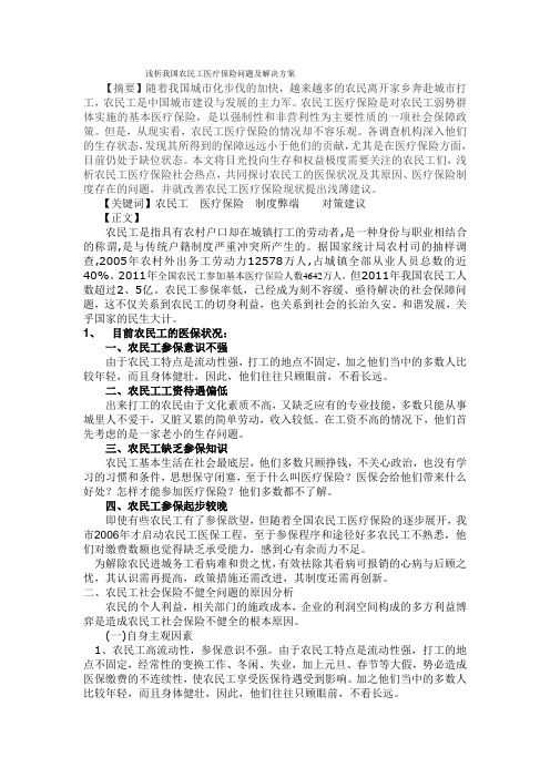 浅析我国农民工医疗保险问题及解决方案