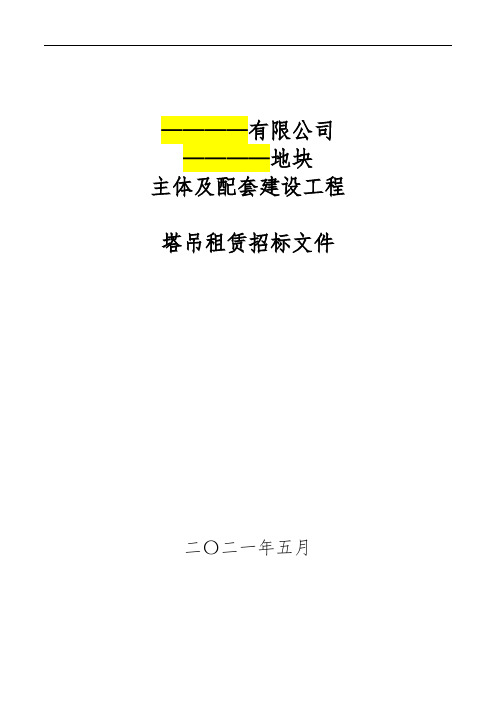 塔吊租赁(大型机械)—招标文件模板(完整版)2021.5.13