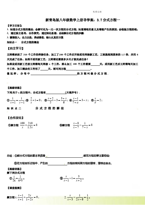 新青岛版八年级数学上册导学案：3.7分式方程一