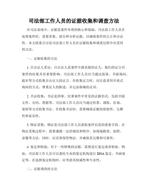 司法部工作人员的证据收集和调查方法