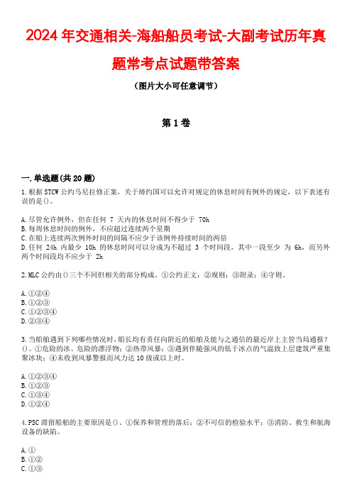 2024年交通相关-海船船员考试-大副考试历年真题常考点试题4带答案