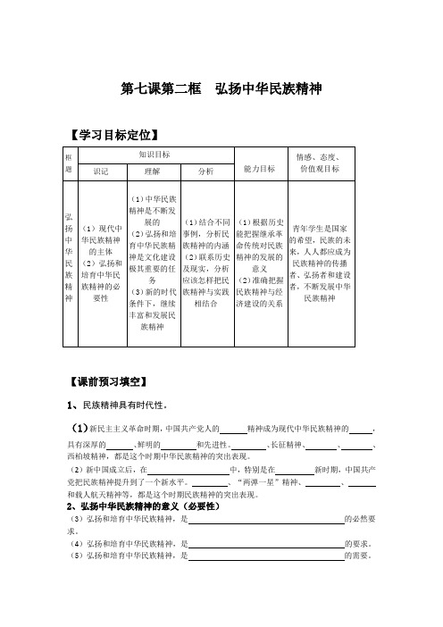 高中政治人教A版必修三7.2弘扬中华民族精神学案