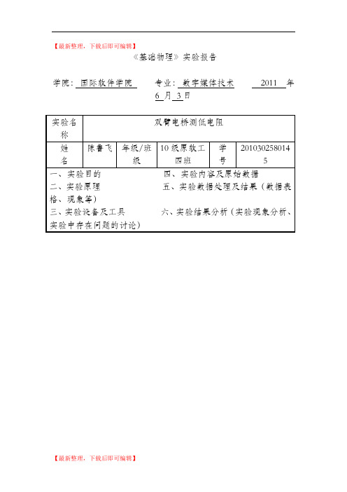 双臂电桥测低电阻实验报告(精编文档).doc