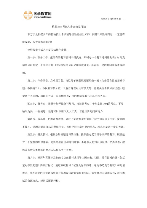 检验技士考试八步高效复习法