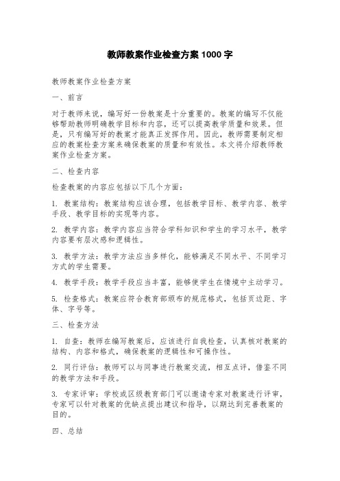 教师教案作业检查方案