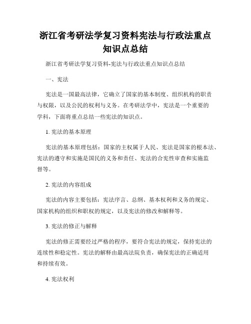 浙江省考研法学复习资料宪法与行政法重点知识点总结