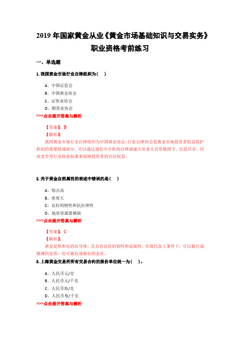 黄金从业《黄金市场基础知识与交易实务》复习题集(第4554篇)