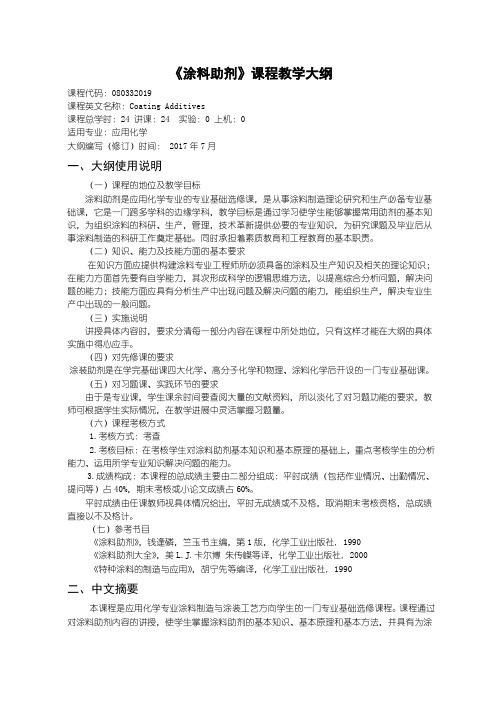 涂料助剂 教学大纲