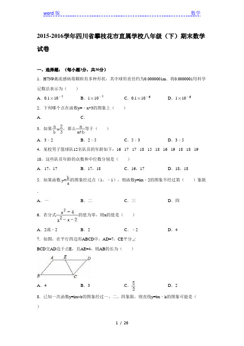 四川省攀枝花市2015-2016年八年级下期末数学试卷含答案解析