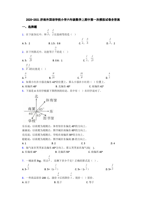 2020-2021济南外国语学校小学六年级数学上期中第一次模拟试卷含答案