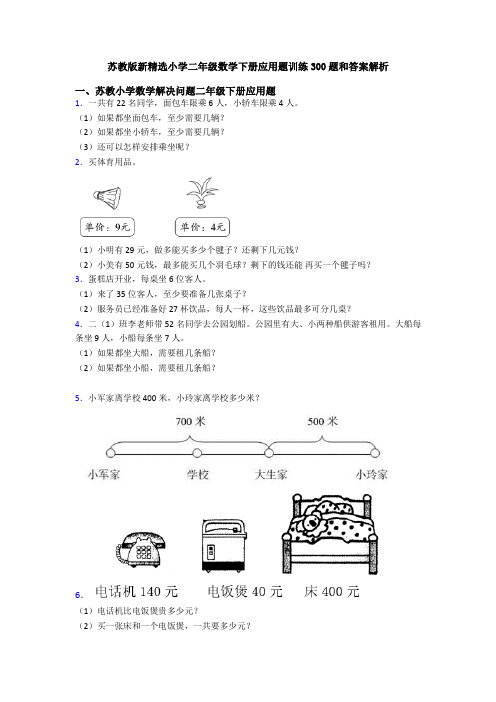 苏教版新精选小学二年级数学下册应用题训练300题和答案解析