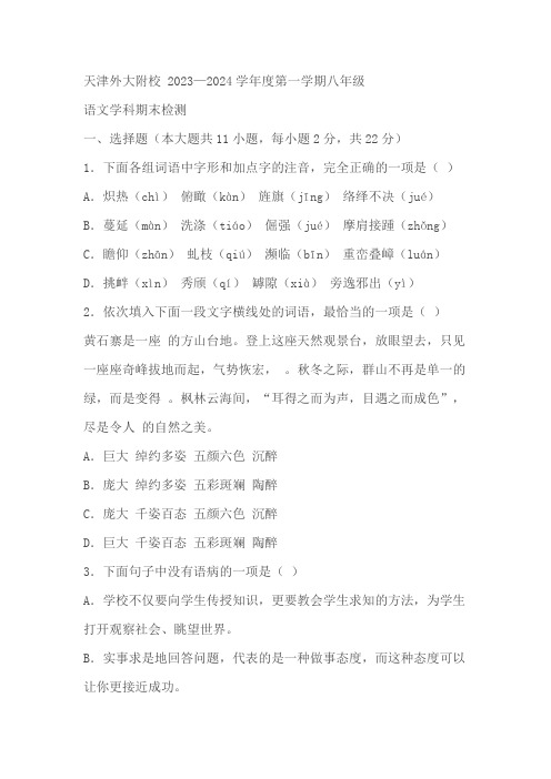 天津外国语大学附属外国语学校2023-2024学年八年级(上)期末语文试题(含解析)