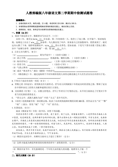 人教部编版八年级语文第二学期期中检测试题卷及答案