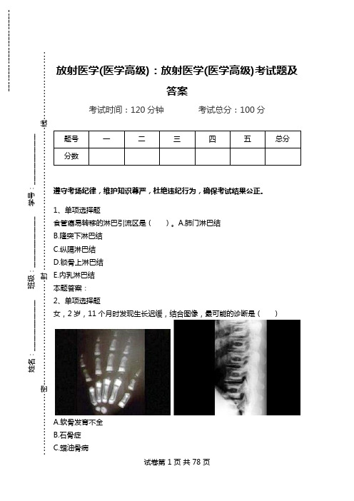 放射医学(医学高级)：放射医学(医学高级)考试题及答案.doc