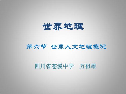 世界地理 居民和政区