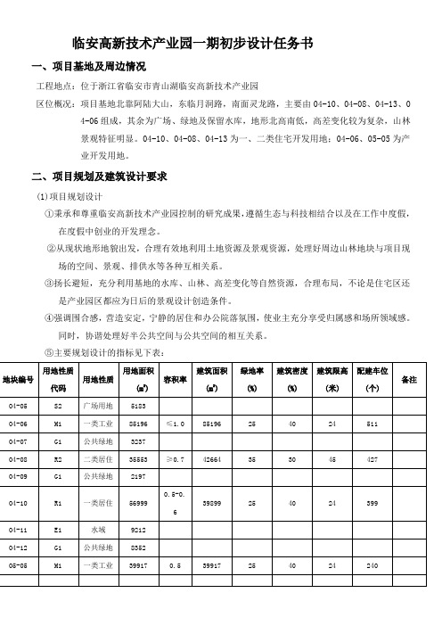 临安高新技术产业园一期初步设计任务书