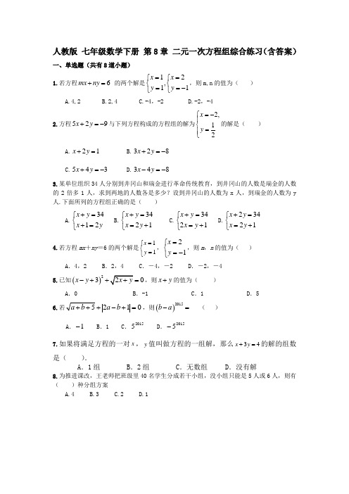 人教版 七年级数学下册 第8章 二元一次方程组 综合练习(包含答案)