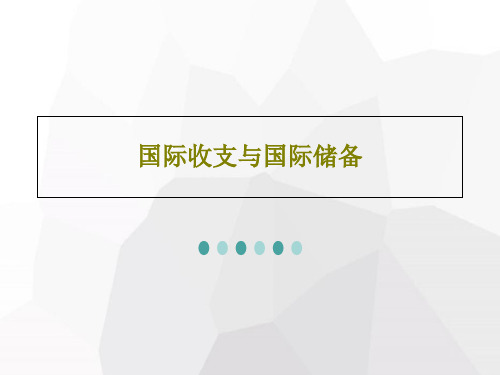 国际收支与国际储备共32页