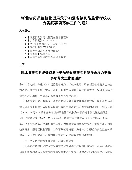 河北省药品监督管理局关于加强省级药品监管行政权力委托事项落实工作的通知