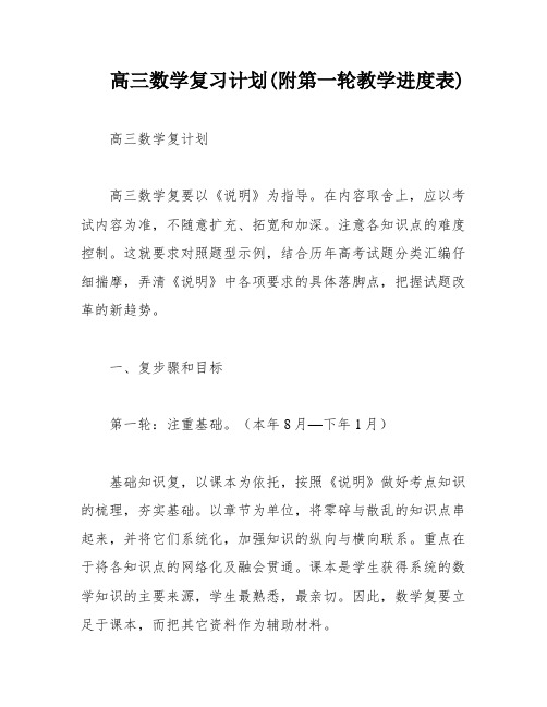 高三数学复习计划(附第一轮教学进度表)