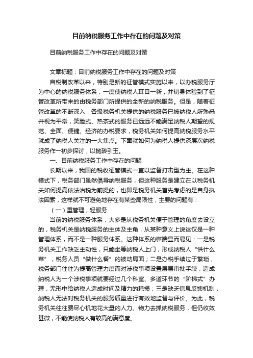 目前纳税服务工作中存在的问题及对策