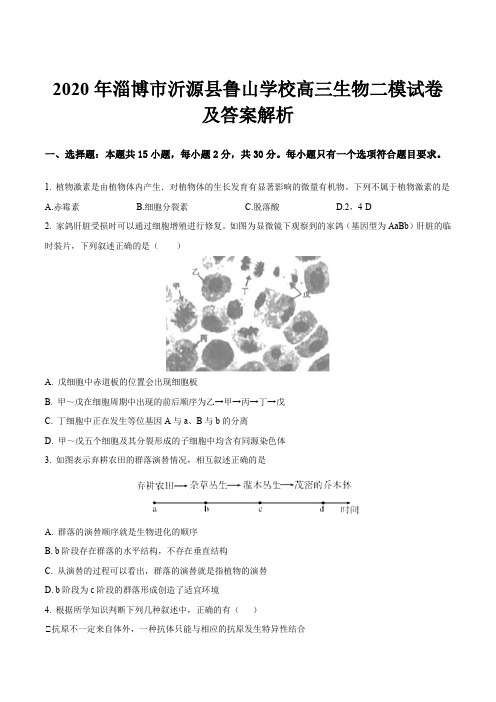 2020年淄博市沂源县鲁山学校高三生物二模试卷及答案解析