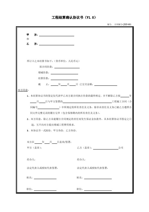 某房地产公司工程结算确认协议书(V1.0)