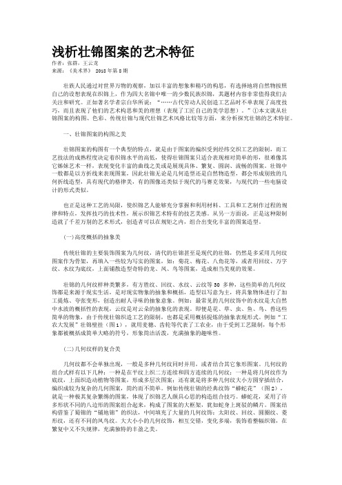 浅析壮锦图案的艺术特征