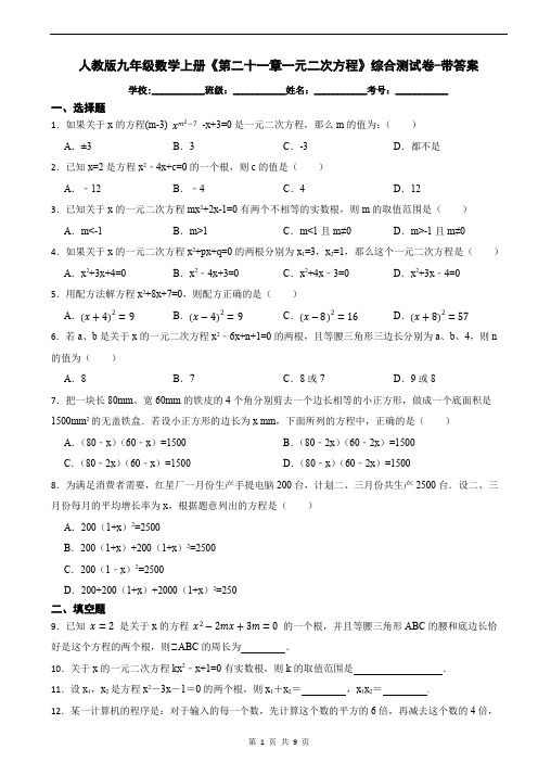 人教版九年级数学上册《第二十一章一元二次方程》综合测试卷-带答案