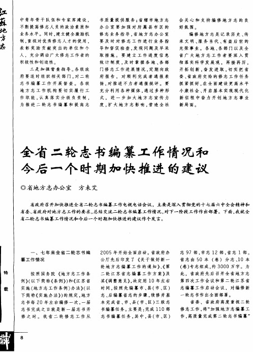 全省二轮志书编纂工作情况和今后一个时期加快推进的建议