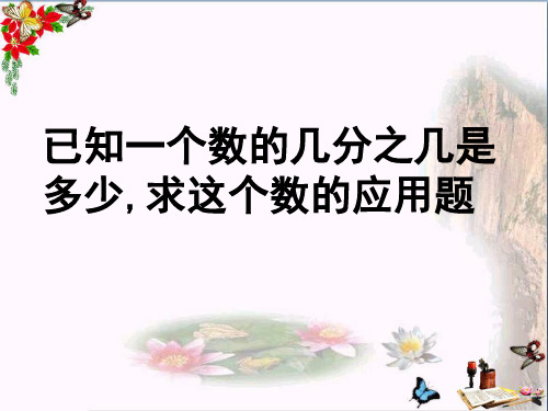 最新六年级数学上册3.4分数除法简单应用题3苏教版优选教学课件