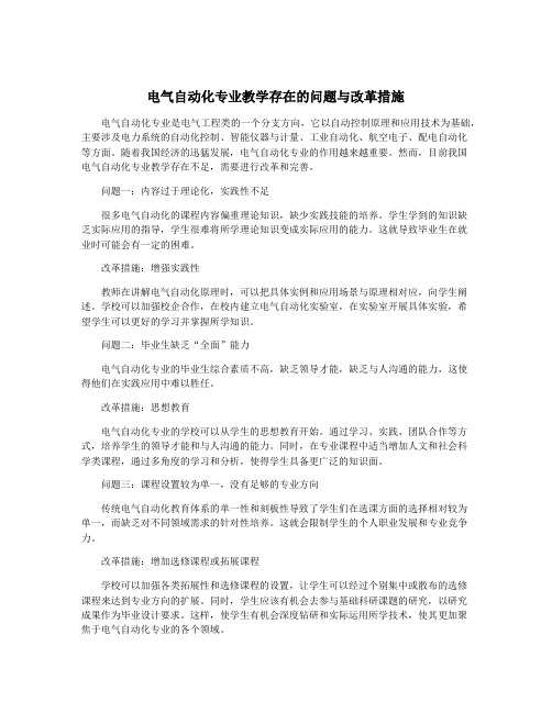 电气自动化专业教学存在的问题与改革措施