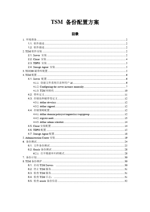 TSM6.2备份实施方案