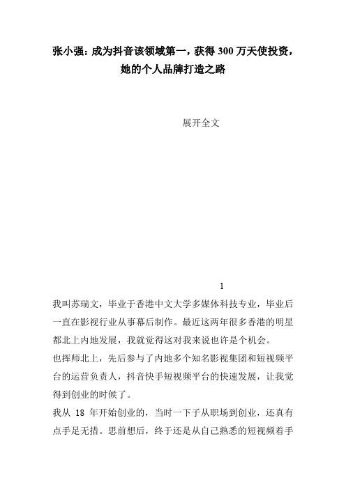 张小强：成为抖音该领域第一,获得300万天使投资,她的个人品牌打造之路