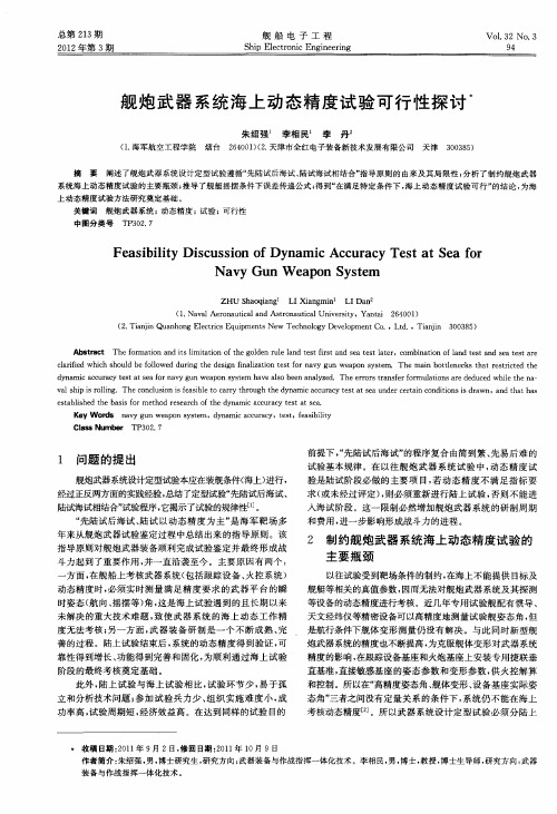 舰炮武器系统海上动态精度试验可行性探讨