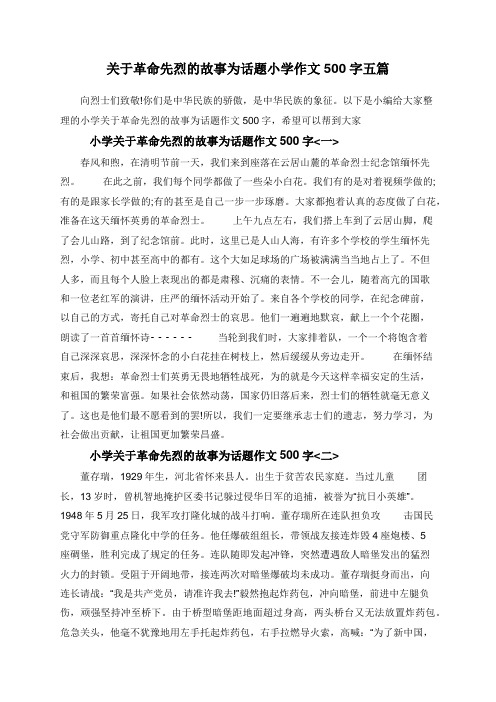 关于革命先烈的故事为话题小学作文500字五篇