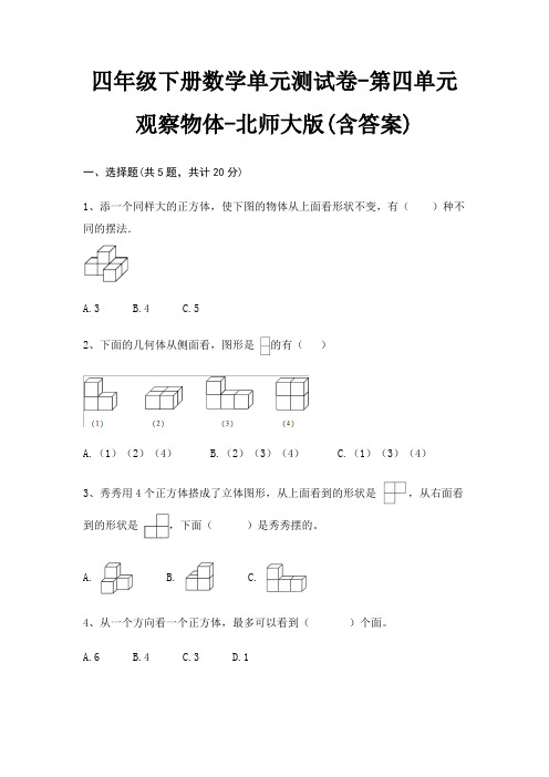 四年级下册数学单元测试卷-第四单元 观察物体-北师大版(含答案)