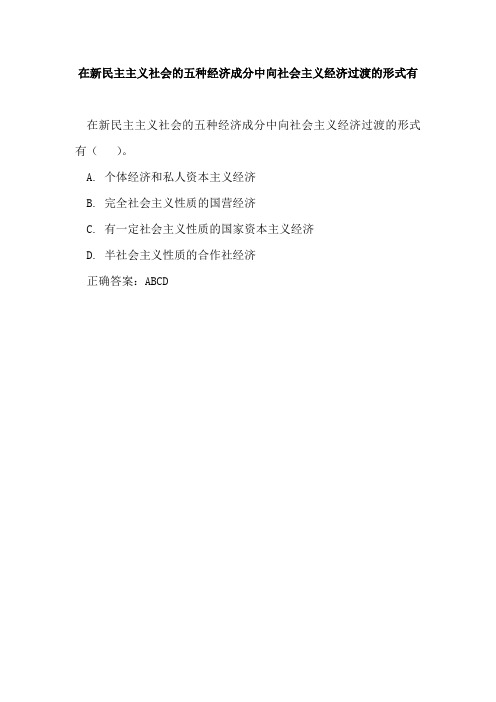 在新民主主义社会的五种经济成分中向社会主义经济过渡的形式有